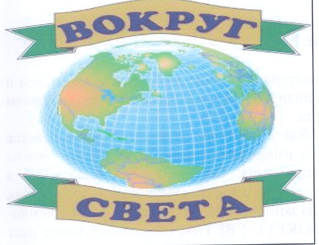 Товарный знак № 30618 «ВОКРУГ СВЕТА»