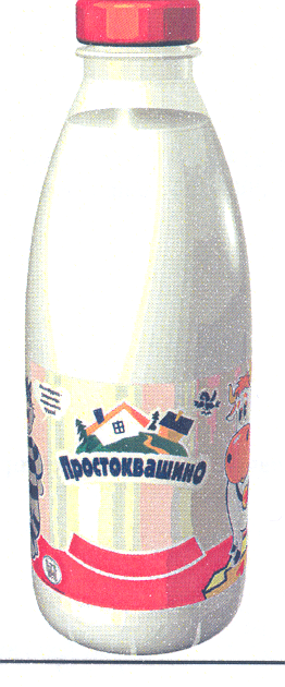 Товарный знак № 30521 «ПРОСТОКВАШИНО»