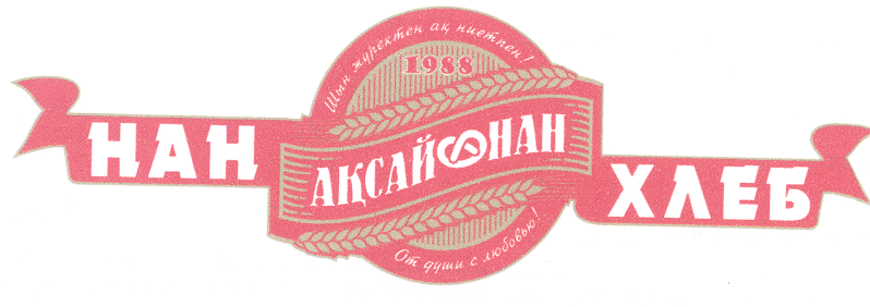 Товарный знак № 30489 «НАН АҚСАЙ НАН ХЛЕБ»