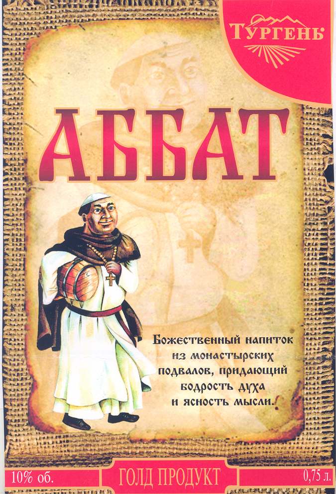 Товарный знак № 30636 «АББАТ ТУРГЕНЬ»