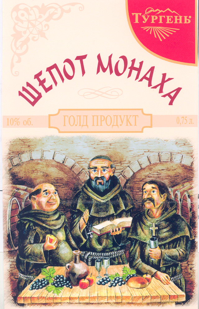 Товарный знак № 30638 «ШЕПОТ МОНАХА ТУРГЕНЬ»