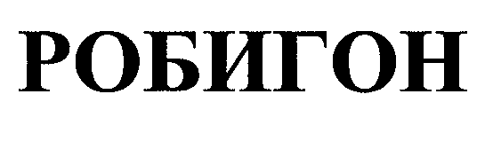 Товарный знак № 31168 «РОБИГОН»
