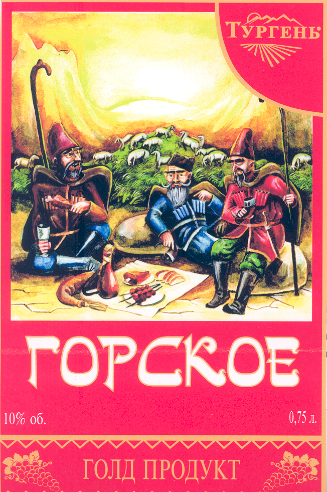 Товарный знак № 30639 «ГОРСКОЕ ТУРГЕНЬ»