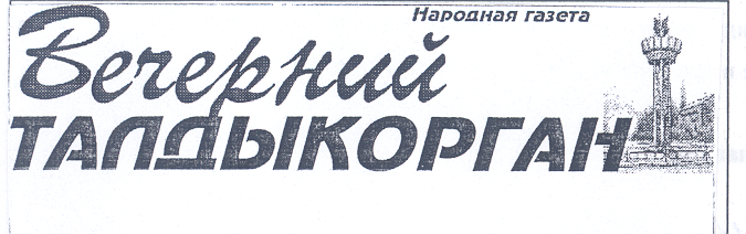 Товарный знак № 34287 «ВЕЧЕРНИЙ ТАЛДЫКОРГАН»