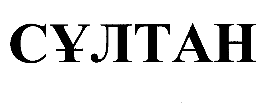 Товарный знак № 31172 «СҰЛТАН»