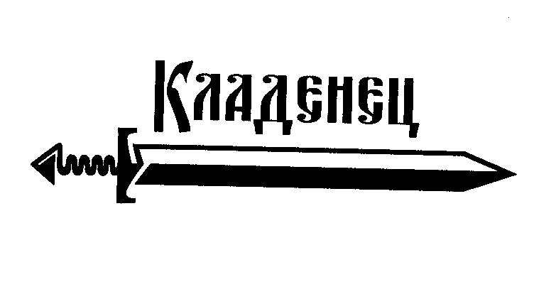 Товарный знак № 30157 «КЛАДЕНЕЦ»