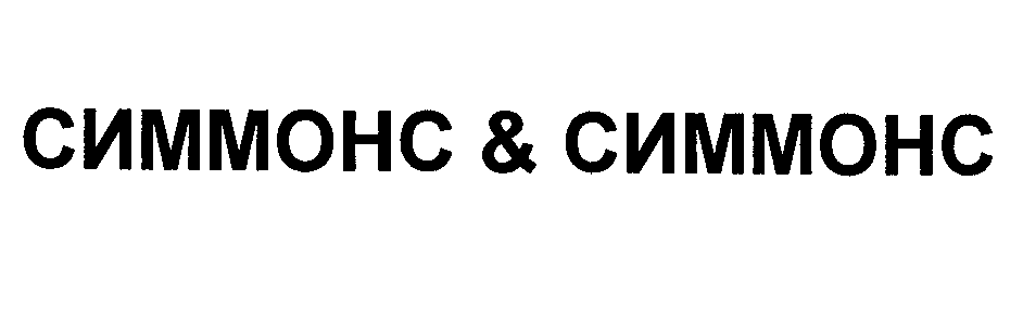 Товарный знак № 30147 «СИММОНС & СИММОНС»