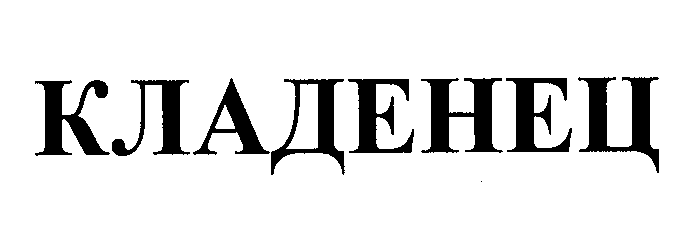 Товарный знак № 30158 «КЛАДЕНЕЦ»