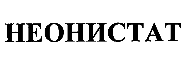 Товарный знак № 30178 «НЕОНИСТАТ»