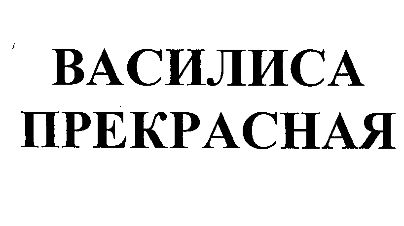 Изображение: Товарный знак № 32007