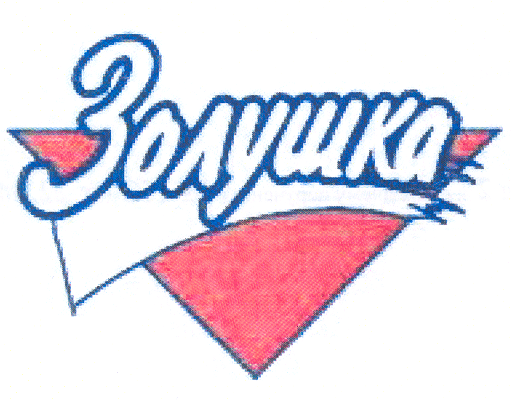 Товарный знак № 30643 «ЗОЛУШКА»