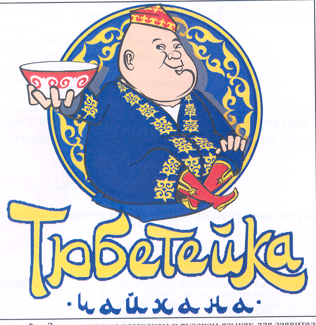 Товарный знак № 30166 «ТЮБЕТЕЙКА ЧАЙХАНА»