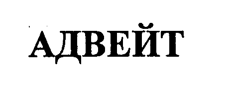Товарный знак № 30713 «АДВЕЙТ»