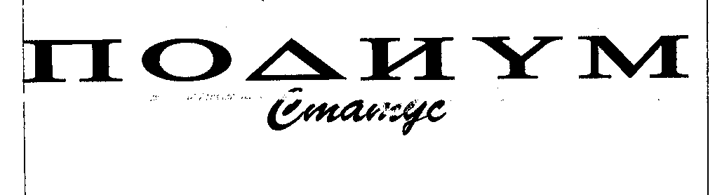 Товарный знак № 31355 «ПОДИУМ СТАТУС»
