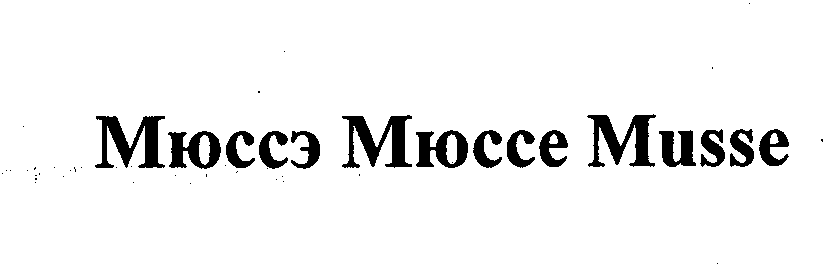 Товарный знак № 30197 «МЮССЭ МЮССЕ МUSSЕ»