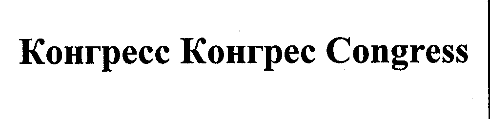 Товарный знак № 32016 «КОНГРЕСС КОНГРЕС СОNGRЕSS»