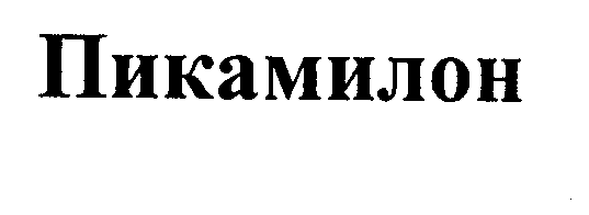 Товарный знак № 30702 «ПИКАМИЛОН»