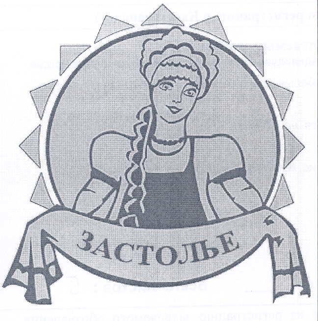 Товарный знак № 31799 «ЗАСТОЛЬЕ»