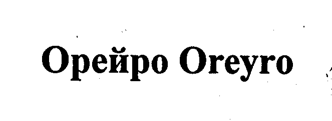 Товарный знак № 30498 «ОРЕЙРО ОRЕYRО»