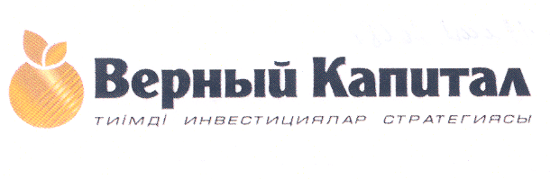 Товарный знак № 35949 «ВЕРНЫЙ КАПИТАЛ ТИІМДІ ИНВЕСТИЦИЯЛАР СТР…»