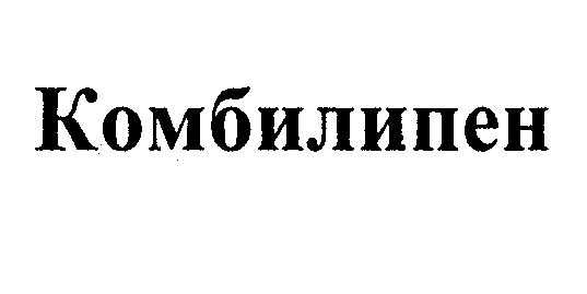 Товарный знак № 30703 «КОМБИЛИПЕН»