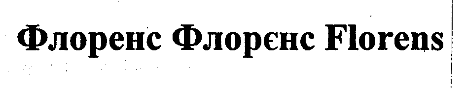 Товарный знак № 30252 «ФЛОРЕНС ФЛОРЭНС FLОRЕNS»