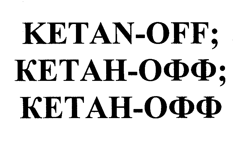 Товарный знак № 29982 «КЕТАН-ОФФ КЕТАN-ОFF КЕТАN-ОFF»