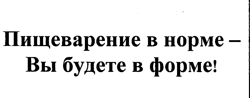 Товарный знак № 30657 «ПИЩЕВАРЕНИЕ В НОРМЕ - ВЫ В ФОРМЕ»