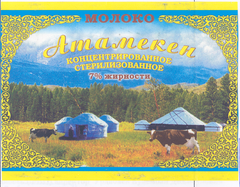 Товарный знак № 30543 «МОЛОКО АТАМЕКЕН»