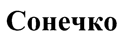 Товарный знак № 32026 «СОНЕЧКО»