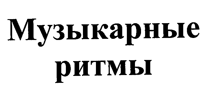 Товарный знак № 31792 «МУЗЫКАРНЫЕ РИТМЫ»