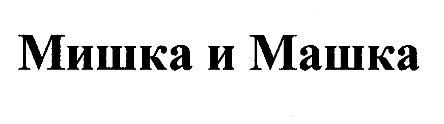 Товарный знак № 43745 «МИШКА И МАШКА»