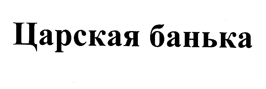 Товарный знак № 31187 «ЦАРСКАЯ БАНЬКА»