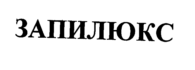 Товарный знак № 30201 «ЗАПИЛЮКС»