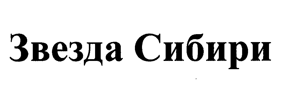 Товарный знак № 29987 «ЗВЕЗДА СИБИРИ»