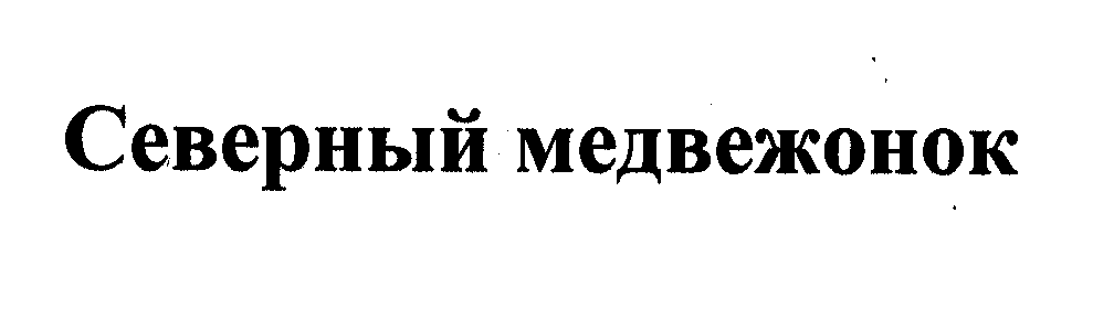 Товарный знак № 29988 «СЕВЕРНЫЙ МЕДВЕЖОНОК»