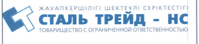 Товарный знак № 30707 «СТ СТАЛЬ ТРЕЙД НС»