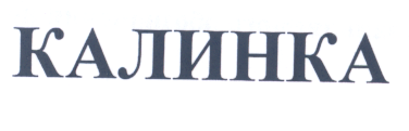 Товарный знак № 30255 «КАЛИНКА»