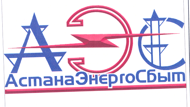 Товарный знак № 30499 «АЭС АСТАНАЭНЕРГОСБЫТ»