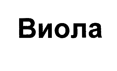 Товарный знак № 30682 «ВИОЛА»