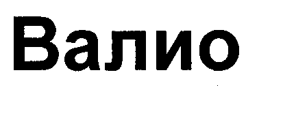 Товарный знак № 30683 «ВАЛИО»