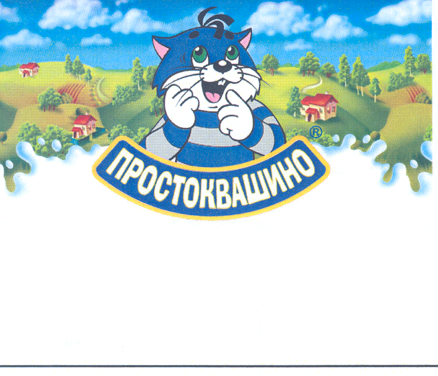 Товарный знак № 30540 «ПРОСТОКВАШИНО»