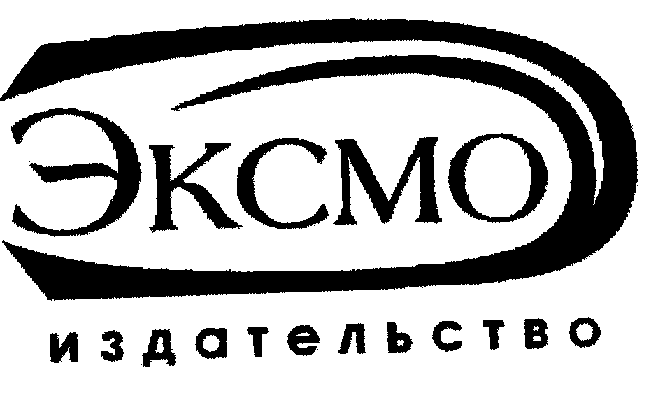 Товарный знак № 29990 «ЭКСМО ИЗДАТЕЛЬСТВО»