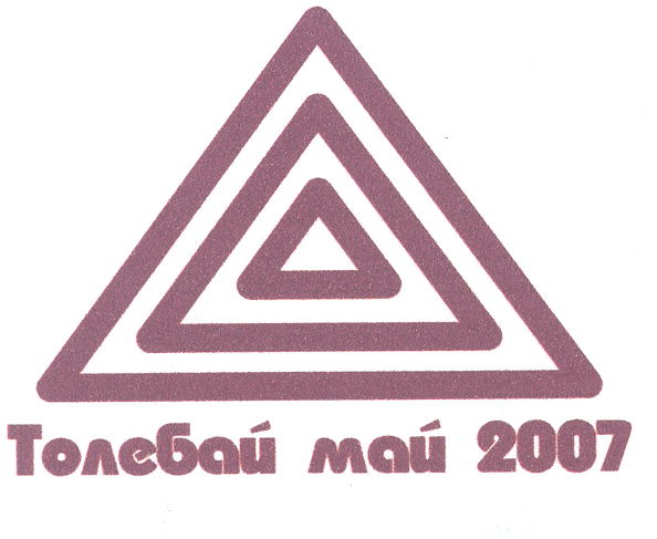 Товарный знак № 30530 «ТОЛЕБАЙ МАЙ 2007»