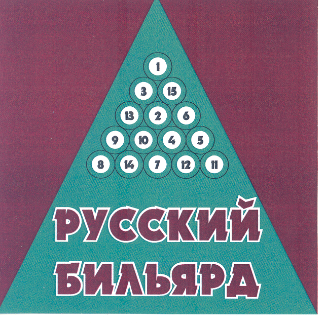 Товарный знак № 31181 «РУССКИЙ БИЛЬЯРД»