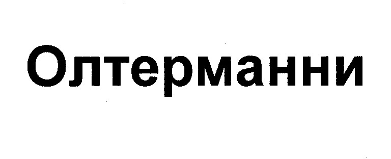 Товарный знак № 30684 «ОЛТЕРМАННИ»