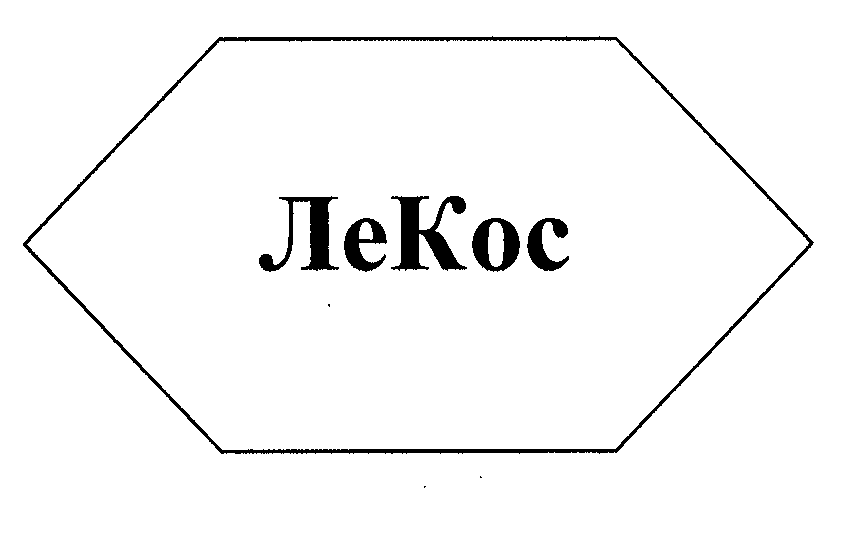Товарный знак № 30557 «ЛЕКОС»