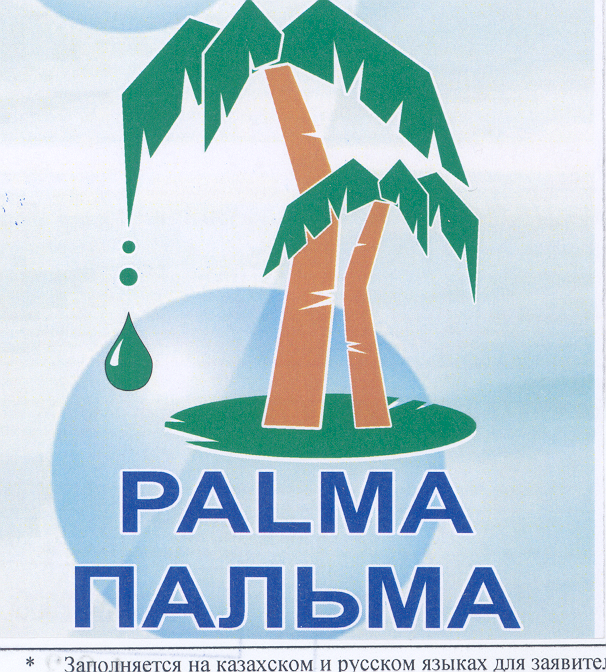 Товарный знак № 33679 «РАLМА ПАЛЬМА»