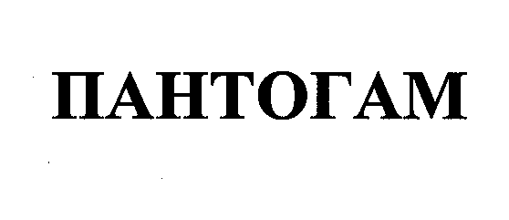Товарный знак № 30686 «ПАНТОГАМ»