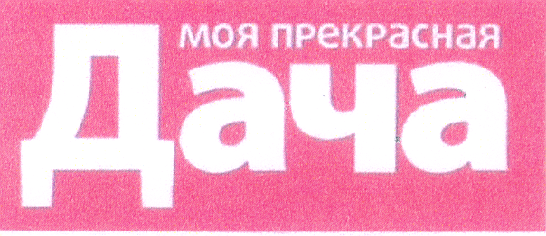 Товарный знак № 33315 «МОЯ ПРЕКРАСНАЯ ДАЧА»